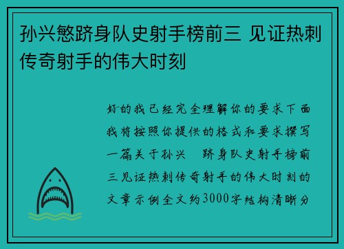 孙兴慜跻身队史射手榜前三 见证热刺传奇射手的伟大时刻