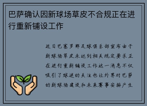 巴萨确认因新球场草皮不合规正在进行重新铺设工作