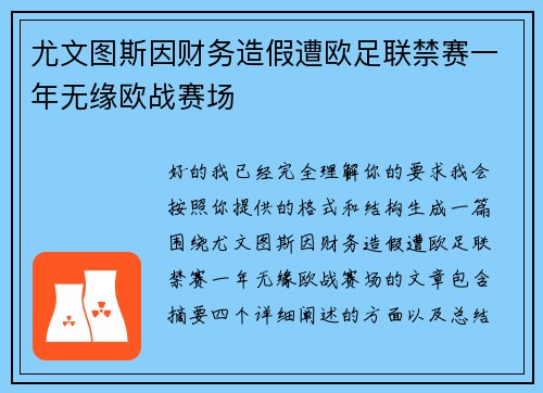 尤文图斯因财务造假遭欧足联禁赛一年无缘欧战赛场
