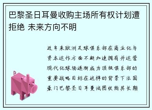 巴黎圣日耳曼收购主场所有权计划遭拒绝 未来方向不明