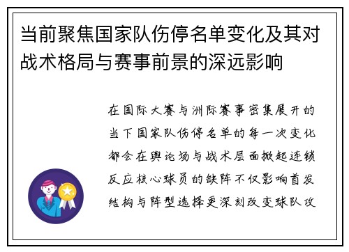 当前聚焦国家队伤停名单变化及其对战术格局与赛事前景的深远影响