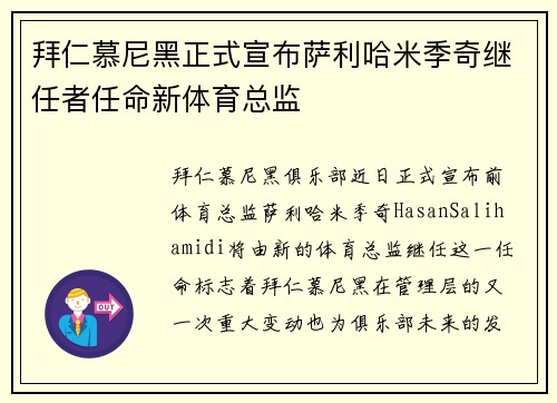 拜仁慕尼黑正式宣布萨利哈米季奇继任者任命新体育总监
