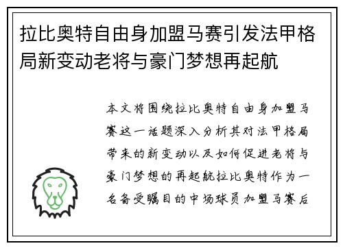 拉比奥特自由身加盟马赛引发法甲格局新变动老将与豪门梦想再起航