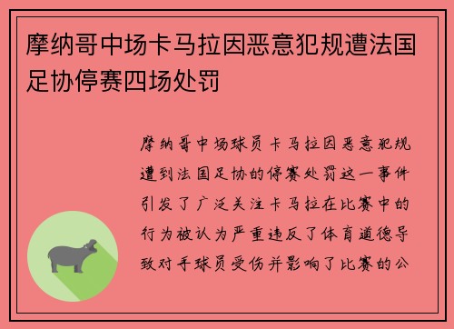 摩纳哥中场卡马拉因恶意犯规遭法国足协停赛四场处罚
