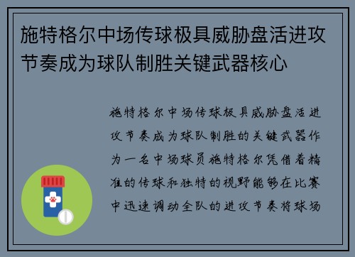 施特格尔中场传球极具威胁盘活进攻节奏成为球队制胜关键武器核心