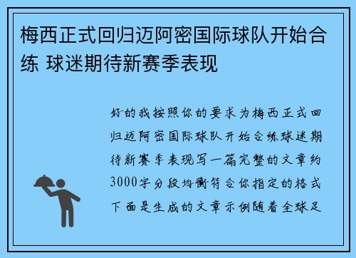 梅西正式回归迈阿密国际球队开始合练 球迷期待新赛季表现