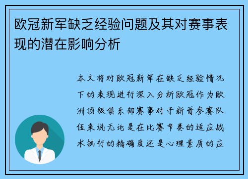 欧冠新军缺乏经验问题及其对赛事表现的潜在影响分析