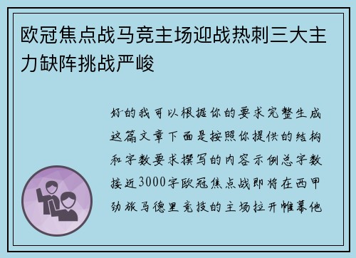 欧冠焦点战马竞主场迎战热刺三大主力缺阵挑战严峻