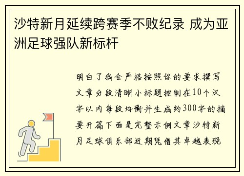 沙特新月延续跨赛季不败纪录 成为亚洲足球强队新标杆