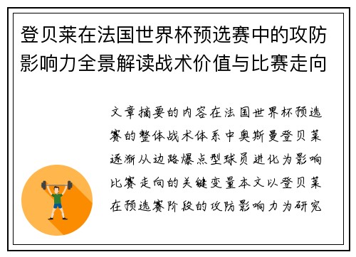 登贝莱在法国世界杯预选赛中的攻防影响力全景解读战术价值与比赛走向分析
