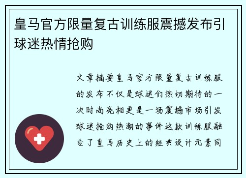 皇马官方限量复古训练服震撼发布引球迷热情抢购 皇马官方限量复古训练服震撼发布引球迷热情抢购