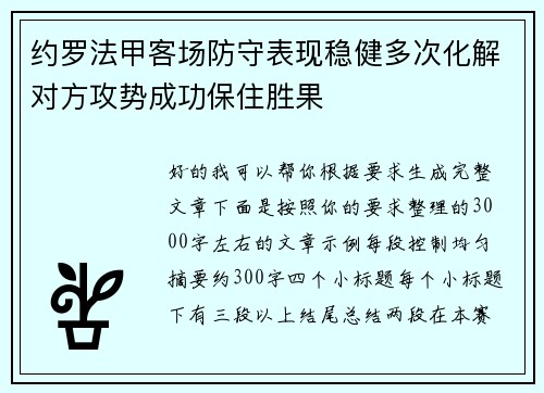 约罗法甲客场防守表现稳健多次化解对方攻势成功保住胜果