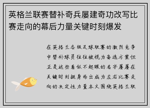 英格兰联赛替补奇兵屡建奇功改写比赛走向的幕后力量关键时刻爆发