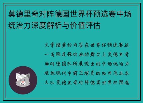 莫德里奇对阵德国世界杯预选赛中场统治力深度解析与价值评估