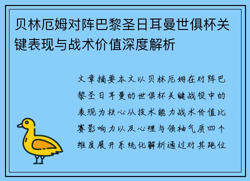 贝林厄姆对阵巴黎圣日耳曼世俱杯关键表现与战术价值深度解析