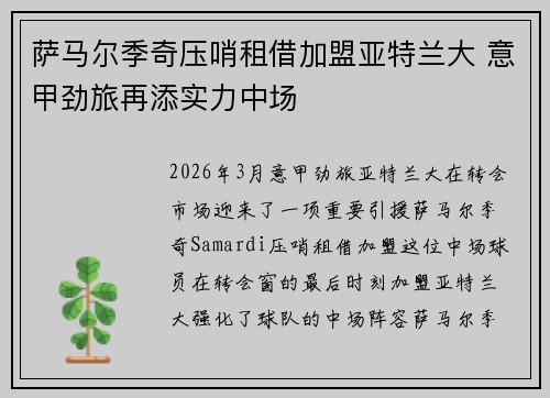 萨马尔季奇压哨租借加盟亚特兰大 意甲劲旅再添实力中场