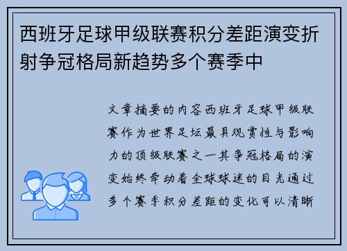 西班牙足球甲级联赛积分差距演变折射争冠格局新趋势多个赛季中