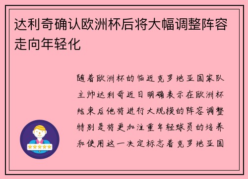 达利奇确认欧洲杯后将大幅调整阵容走向年轻化