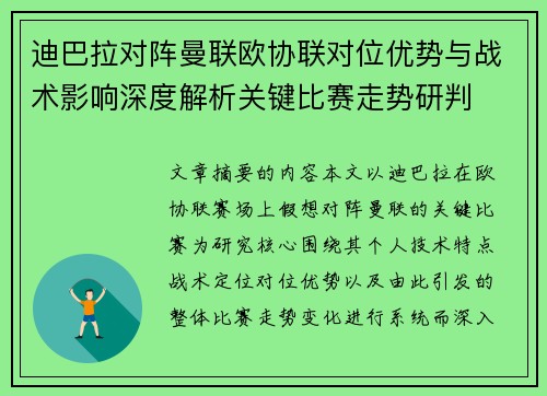 迪巴拉对阵曼联欧协联对位优势与战术影响深度解析关键比赛走势研判