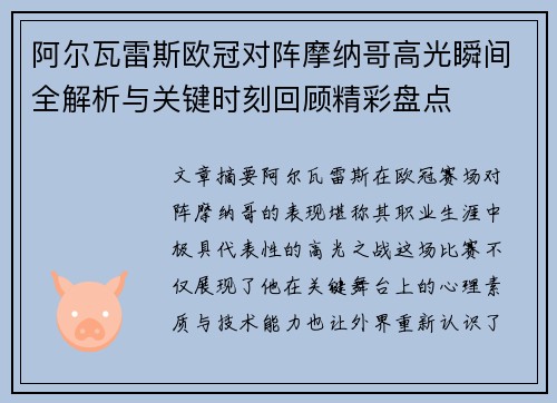 阿尔瓦雷斯欧冠对阵摩纳哥高光瞬间全解析与关键时刻回顾精彩盘点
