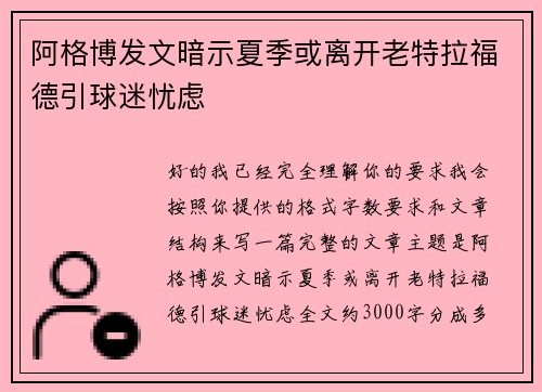 阿格博发文暗示夏季或离开老特拉福德引球迷忧虑