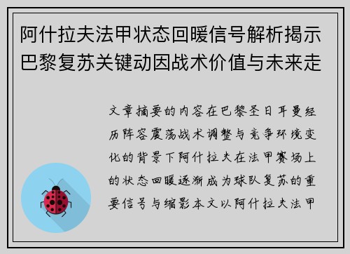 阿什拉夫法甲状态回暖信号解析揭示巴黎复苏关键动因战术价值与未来走向