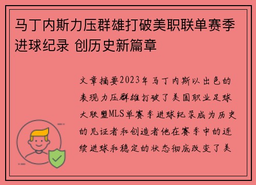 马丁内斯力压群雄打破美职联单赛季进球纪录 创历史新篇章