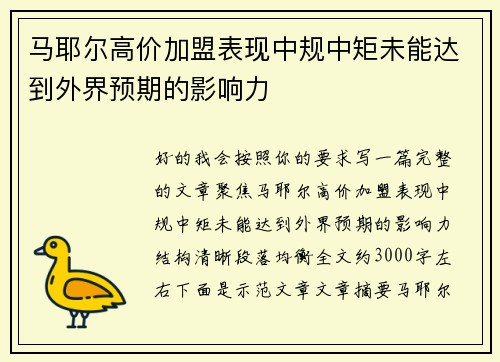 马耶尔高价加盟表现中规中矩未能达到外界预期的影响力