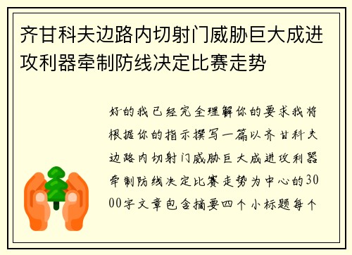 齐甘科夫边路内切射门威胁巨大成进攻利器牵制防线决定比赛走势