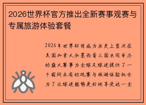 2026世界杯官方推出全新赛事观赛与专属旅游体验套餐