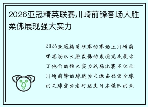 2026亚冠精英联赛川崎前锋客场大胜柔佛展现强大实力