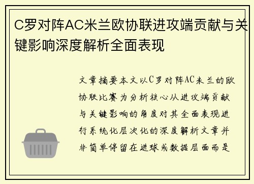 C罗对阵AC米兰欧协联进攻端贡献与关键影响深度解析全面表现