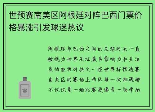 世预赛南美区阿根廷对阵巴西门票价格暴涨引发球迷热议