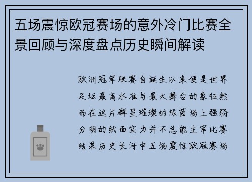 五场震惊欧冠赛场的意外冷门比赛全景回顾与深度盘点历史瞬间解读
