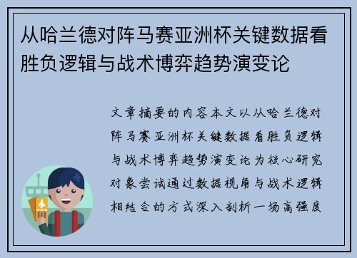 从哈兰德对阵马赛亚洲杯关键数据看胜负逻辑与战术博弈趋势演变论