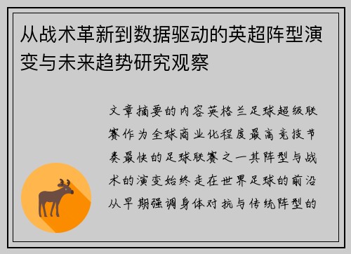 从战术革新到数据驱动的英超阵型演变与未来趋势研究观察