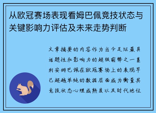 从欧冠赛场表现看姆巴佩竞技状态与关键影响力评估及未来走势判断